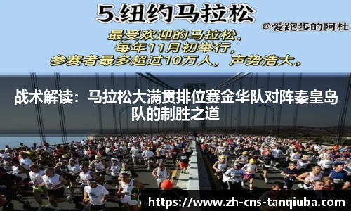 战术解读：马拉松大满贯排位赛金华队对阵秦皇岛队的制胜之道