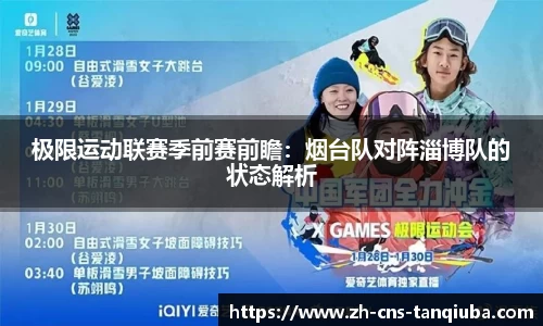 极限运动联赛季前赛前瞻：烟台队对阵淄博队的状态解析