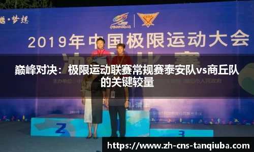 巅峰对决：极限运动联赛常规赛泰安队vs商丘队的关键较量