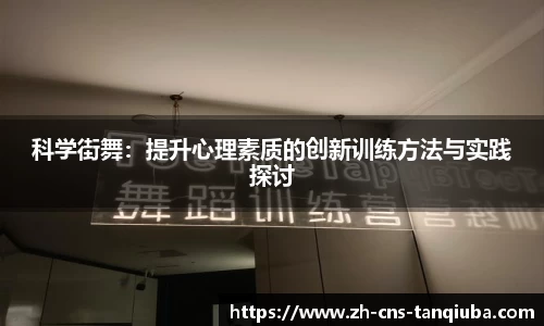 科学街舞：提升心理素质的创新训练方法与实践探讨