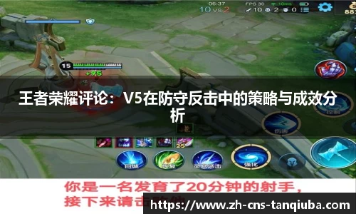 王者荣耀评论：V5在防守反击中的策略与成效分析