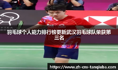 羽毛球个人能力排行榜更新武汉羽毛球队荣获第三名