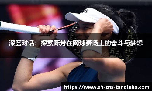 深度对话：探索陈芳在网球赛场上的奋斗与梦想
