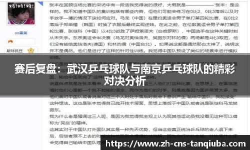 赛后复盘：武汉乒乓球队与南京乒乓球队的精彩对决分析