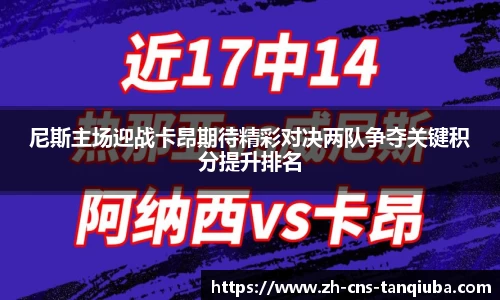 尼斯主场迎战卡昂期待精彩对决两队争夺关键积分提升排名