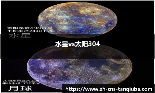 水星vs太阳304